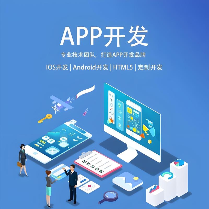 APP开发行业动态解读：构建未来移动应用